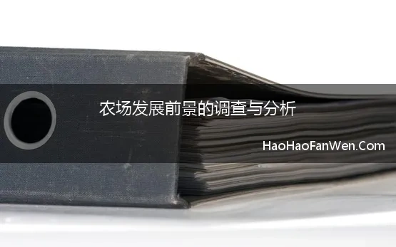 农场发展前景的调查与分析(未来5年现代农业背景下中国家庭农场前景分析)