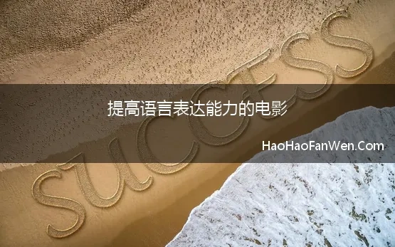 提高语言表达能力的电影