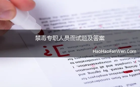 禁毒专职人员面试题及答案 2022年社区工作人员社区禁毒专职人员考试精选套卷及答案