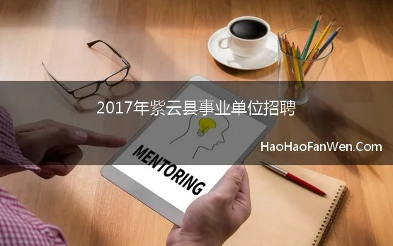 2017年紫云县事业单位招聘