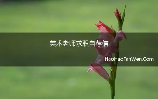 美术老师求职自荐信 美术专业自荐信