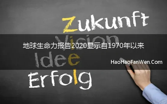 地球生命力报告2020显示自1970年以来