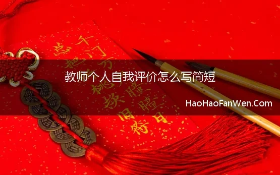 教师个人自我评价怎么写简短