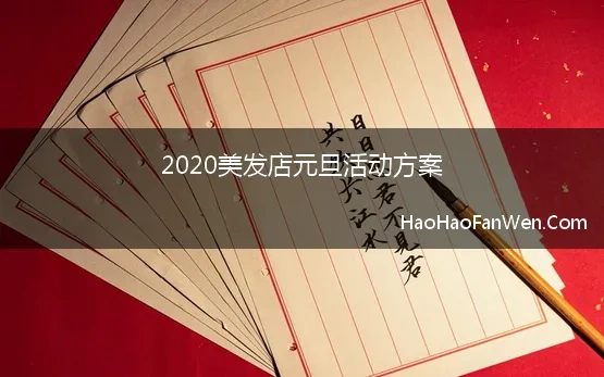 2020美发店元旦活动方案