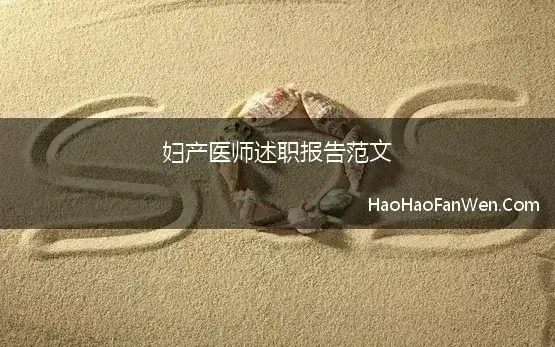 妇产医师述职报告范文