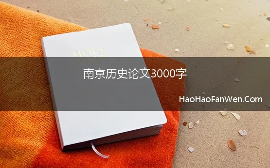 南京历史论文3000字(中国历史的命题作文，南京人笔下的