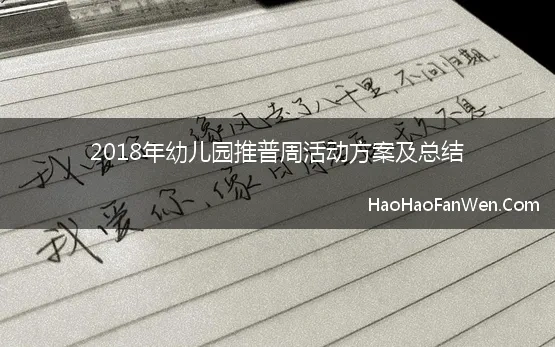 2018年幼儿园推普周活动方案及总结(幼儿园推普周活动