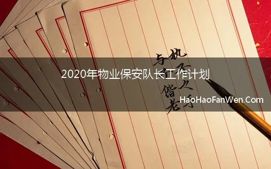 2020年物业保安队长工作计划