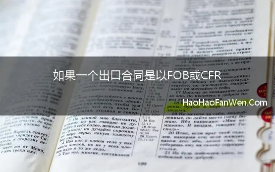 如果一个出口合同是以FOB或CFR(一文读懂FOB、CIF和CFR)