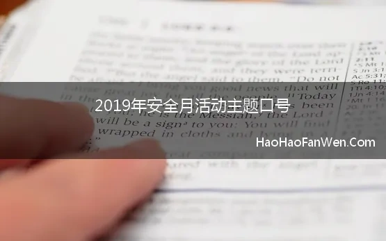 2019年安全月活动主题口号