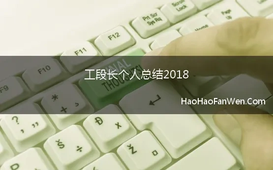 工段长个人总结2018