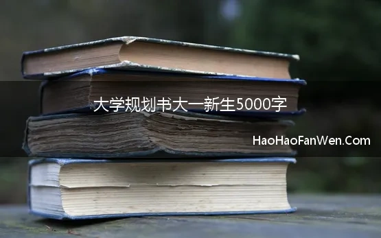 大学规划书500字大一