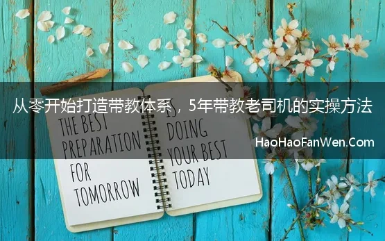 从零开始打造带教体系，5年带教老司机的实操方法