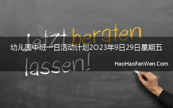 幼儿园中班一日活动计划2O23年9日29日星期五