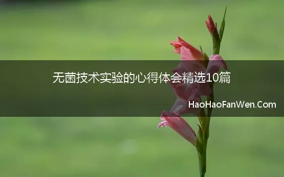 无菌技术实验心得体会