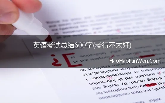 英语考试总结600字(考得不太好)