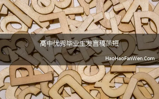 高中优秀毕业生发言稿简短