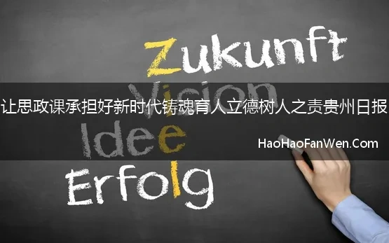 让思政课承担好新时代铸魂育人立德树人之责贵州日报