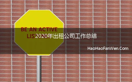 2020年出租公司工作总结 出租车公司年终工作总结