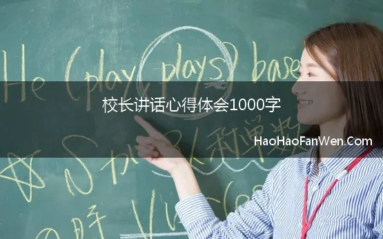 校长讲话心得体会1000字 大学校长开学典礼讲话心得体