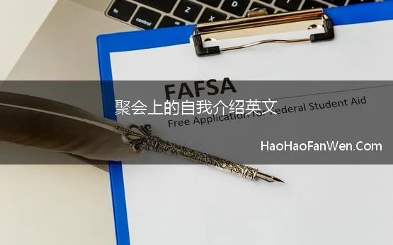 聚会上的自我介绍英文(见面会自我介绍英语)