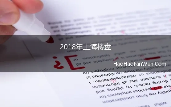 2018年上海楼盘 2018上海热门楼盘TOP10出炉