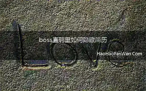 boss直聘里如何隐藏简历