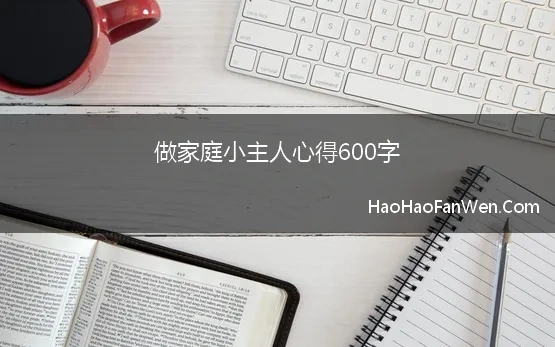 做家庭小主人心得600字