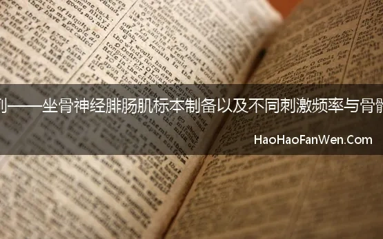 机能学实验系列——坐骨神经腓肠肌标本制备以及不同刺激频率与骨骼肌收缩的关系