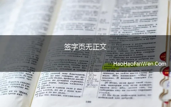 签字页无正文(请问协议的签字页怎么做有效力)