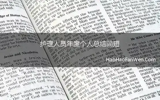 护理人员年度个人总结简短 护士年终总结个人2022简短