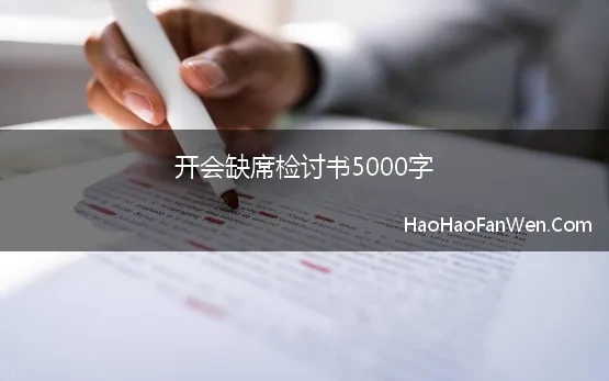 开会缺席检讨书5000字