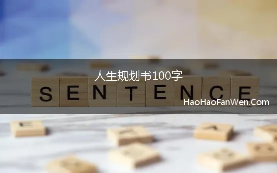 人生规划书100字