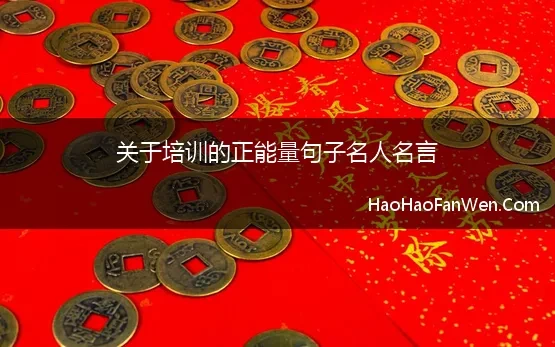 关于培训的正能量句子名人名言