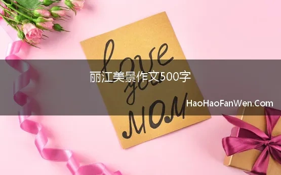 丽江美景作文500字