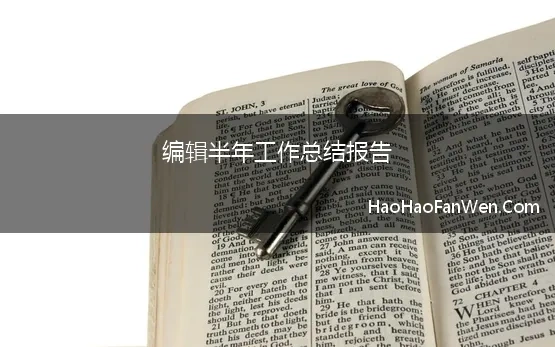 编辑半年工作总结报告 编辑部半年工作总结5篇