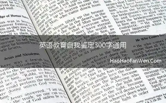 英语教育自我鉴定300字通用(英语教育实习自我鉴定)