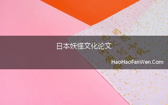 日本妖怪文化论文 日本对《山海经》妖怪形象的本土化及其文化内涵