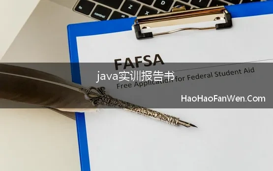 java实训报告书