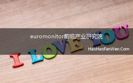 euromonitor前瞻产业研究院