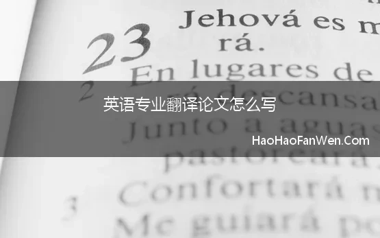 英语专业翻译论文怎么写 英语专业本科生翻译方向毕业论文如何着手定题