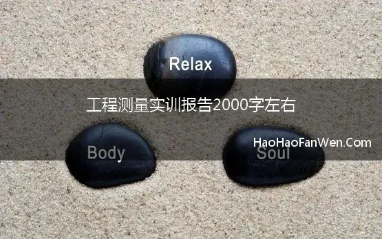 土木工程测量实训心得2000字