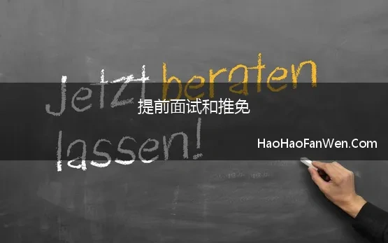 提前面试和推免 不要错过预推免 预推免&九推八大区别