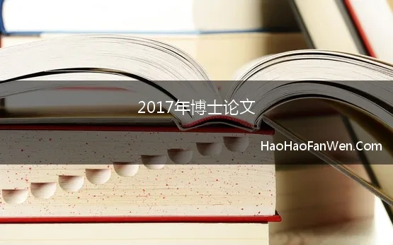 2017年博士论文