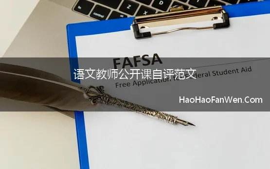 语文教师公开课自评范文