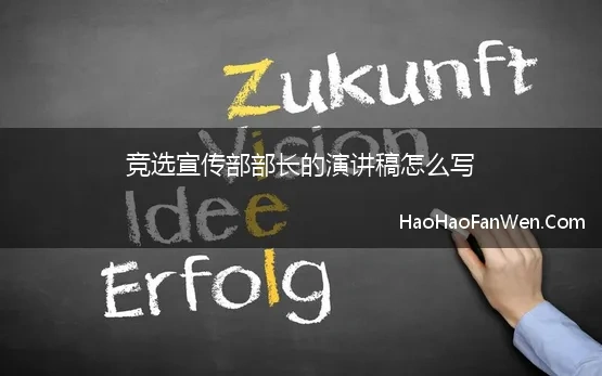 竞选宣传部部长的演讲稿怎么写