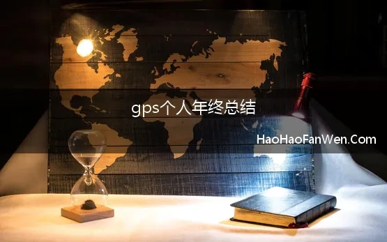 gps个人年终总结 gps监控员工作总结