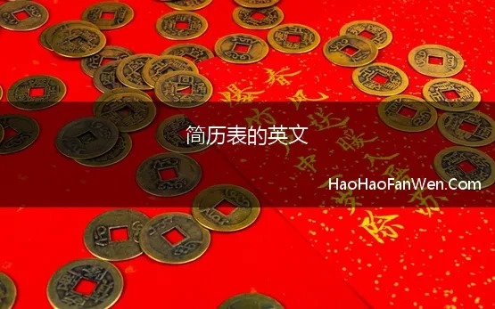 简历表的英文 英文简历中常用词汇大全