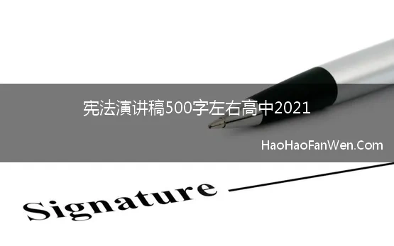 宪法演讲稿500字左右高中2021