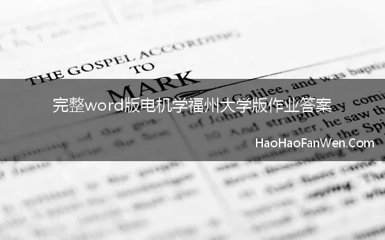 完整word版电机学福州大学版作业答案